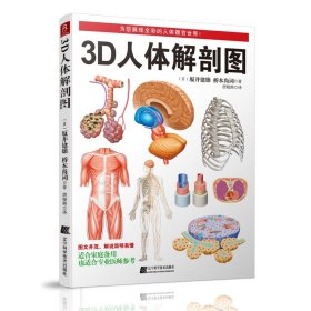 3D人体解剖图(翻译版)(日本东京大学教授出品/200个精密3D图例) 辽宁科技出版社 正版