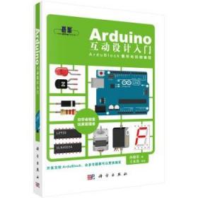 正版 Arduino互动设计入门 孙骏荣 计算机与互联网 移动开发书籍 科学出版社