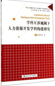 正版 學科互涉視閾下人力資源開發學科構建研究 歐陽忠明 人力資源管理書籍 人力資源開發與工作場所學習先鋒研究叢書 人大