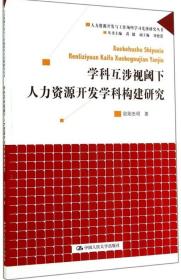 正版 学科互涉视阈下人力资源开发学科构建研究 欧阳忠明 人力资源管理书籍 人力资源开发与工作场所学习先锋研究丛书 人大