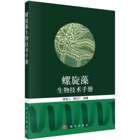 正版书籍 螺旋藻生物技术手册 缪坚人，周文广科学出版社9787030624741 268