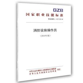 正版书籍消防设施操作员（2019年版）——国家职业技能标准中国劳动社会保障出版社