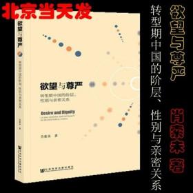 正版欲望与尊严：转型期中国的阶层、性别与亲密关系 /肖索未 著 情感逻辑与伦理实践 社科文献
