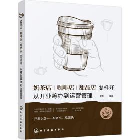 3本 就想开间小小咖啡馆+咖啡馆经营者养成笔记+奶茶店咖啡店甜品店怎样开-从开业筹办到运营管理 流程指导装修设计加盟连锁营销
