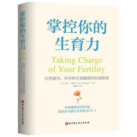 正版 掌握你的生育力 自然避孕怀孕和生殖健康的quan威指南 托妮韦斯莱  9787571416089 北京科学技术出版社