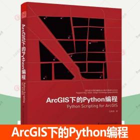 正版  ArcGIS下的Python编程瑞清著 地理信息系统应用软件 江苏凤凰科学技术出版社自然科学9787553745381