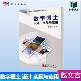 正版 数字国土设计 实现与应用 赵文吉 科学出版社 地理信息系统理论与应用丛书 地理信息 资环 测绘书籍
