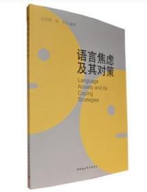 语言焦虑及其对策 中国社会科学出版社