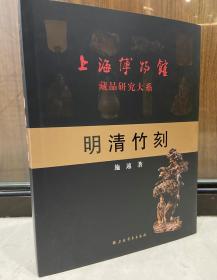 上海博物馆藏品研究大系 明清竹刻