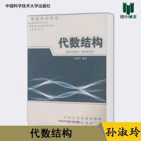 代数结构 孙淑玲 中国科学技术大学出版社 数据结构 计算机 ^