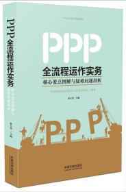 正版 PPP全流程运作实务 中国法制出版社 9787509383469