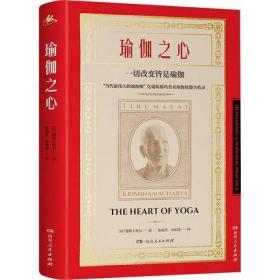 瑜伽之心 印度 德斯卡查尔著 正版 书籍 打造个人身体 心灵和精神的专属修炼圣经