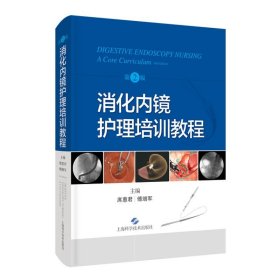 消化内镜护理培训教程 第2版 席惠君 傅增军 上海科学技术出版社