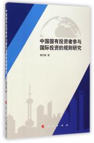 中国国有投资者参与投资的规则研究 畅想畅销书