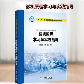 “十三五”普通高等教育本科规划教材 微机原理学习与实践指导 程启明 中国电力出版社 本书以80X86CPU编写 9787519811785