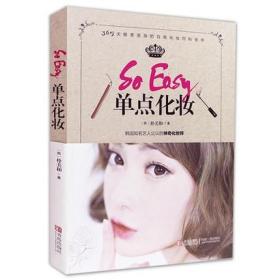 正版 So Easy单点化妆 韩国时尚博主朴美和著 时尚美妆教程 化妆类美容类 零基础化妆书 美容化妆造型大全 简单易懂