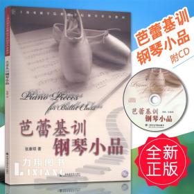 正版 芭蕾基训钢琴小品 附CD 张康明著 上海音乐学院出版社