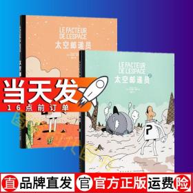 】全套2册 太空邮递员1 太空邮递员2 读小库 5-10岁 幽默漫画 职业启蒙 奇妙历险