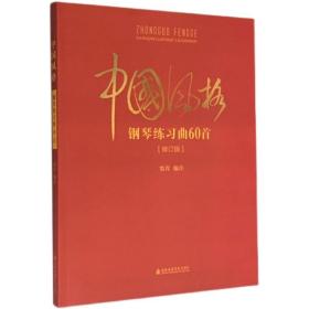 中国风格钢琴练习曲60首修订版窦青中国钢琴名曲集精选练习教材书