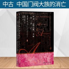 正版 甲骨文丛书：中古中国门阀大族的消亡 谭 凯 海外汉学 大唐帝国 官僚 贵族 世家 黄巢起义 中古世族 社科文献 9787509799710