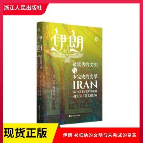 正版现货 伊朗 被低估的文明与未完成的变革 迈克尔·阿克斯沃西 著 浙江人民出版社