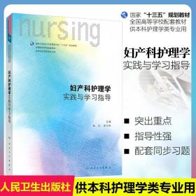 正版 妇产科护理学实践与学习指导 陆虹 安力彬 本科护理学专业教材第六版妇产科护理学第6版教材配套课后练习题试题集题库 人卫版