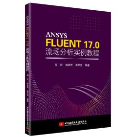 ANSYS FLUENT 17.0 流场分析实例教程 ANSYS 17. 0软件安装操作教程书籍从入门到精通几何建模网络划分技术计算流体力学 CFD教材