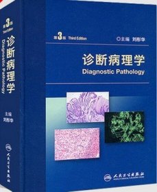 区域 诊断病理学(第3版)(精)刘彤华 第三版人民卫生出版社 正版现货