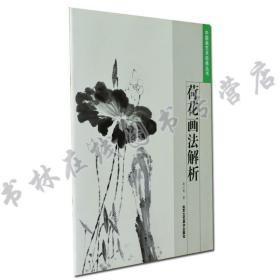 正版 荷花画法解析 中国画艺术经典丛书 荷花绘画 艺术书籍 北京工艺美术