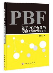 正版现货 基于PBF合同的代理投资与资产定价研究 盛积良 科学出版社