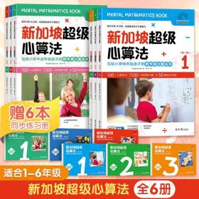 新加坡超级心算法第1 2辑全套6册新加坡数学一二三年级数学思维训练题小学低中高年级数学知识全覆盖四五六年级儿童数学思维训练书