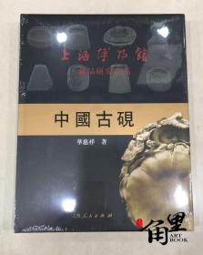 上海博物馆藏品研究大系 中国古砚