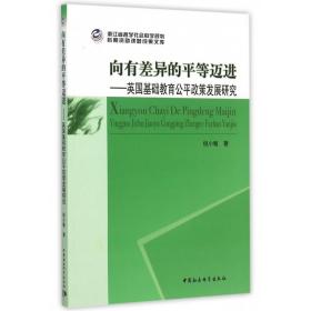 向有差异的平等迈进--英国基础教育公平政策发展研究/浙江