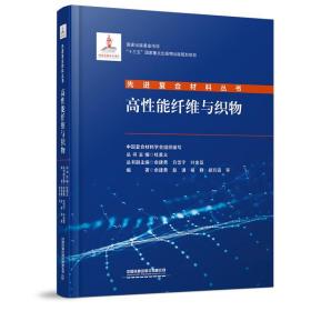 正版书籍 高性能纤维与织物 中国复合材料学会中国铁道出版社9787113277284 158