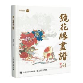 正版书籍 镜花缘画谱 陈岱青人民邮电出版社9787115592606