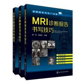 3册MRI诊断报告书写技巧 CT诊断报告书写技巧 X线诊断报告书写技巧 核磁共振影像医学 影像报告书写 MRI诊断报告书写基础知识