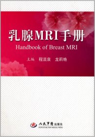 乳腺检查诊断 乳腺MRI手册 程流泉 人民军医出版社 乳腺影像
