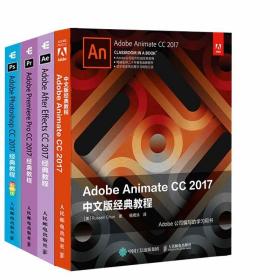【全4册】Adobe Photoshop Premiere Pro After Effects Animate CC 2017经*教程从入门到精通多媒体技术基础及应用软件视频书籍