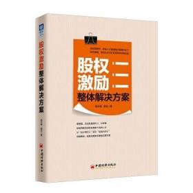 正版书籍股权激励整体解决方案姚宇峰 谢洁管理 生产与运作管理中国经济出版社