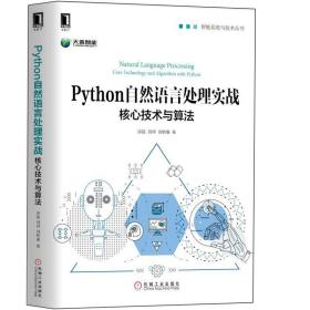 Python自然语言处理实战 核心技术与算法 自然语言处理教程 神经网络机器学习人工智能语音识别书 自然语言文本提取技术图书籍