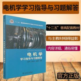 正版 电机学学习指导与习题解答 戈宝军 梁艳萍 十二五普通高等教育本科国家规划教材 可搭 电机学第三版 电工技术 中国电力出版社