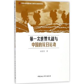 w第一次世界大战与中国的反日运动中国社会科学出版社社会科学总论 学术正版图书籍