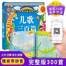 儿歌三百首幼儿早教书 儿童注音版有声读物 童谣300篇宝宝三字歌谣正版全集 幼儿园绘本故事书睡前亲子读物 学前唐诗古诗启蒙书籍