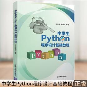 中学生Python程序设计基础教程 骆焦煌 Python语言编程入门 Python语言基础与算法Python序列结构程序控制结构函数与模块面向对象