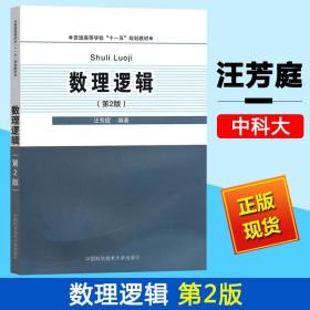 中科大 数理逻辑 第2版 汪芳庭 中国科学技术大学出版社 高等学校国家规划教材 数理逻辑基础教程 形式算术 Godel 不完备性定理