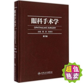 正版 眼科手术学(第3版) 葛坚/刘奕志 人民卫生出版社 邮政区域