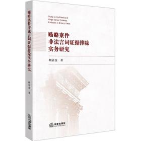 C现货 贿赂案件非法言词证据排除实务研究 胡嘉金著 法律出版社