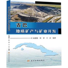古巴地质矿产与矿业开发书赵建粮  自然科学书籍