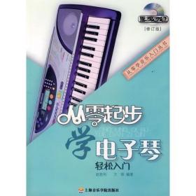 从零起步学电子琴（修订版）（附1DVD）赵胜利 上海音乐学院