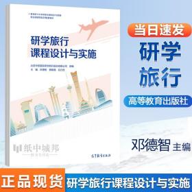 研学旅行课程设计与实施 邓德智 刘乃忠 景朝霞 高等教育出版社